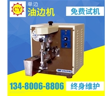 油邊機